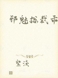 邪魅总裁乖乖妻