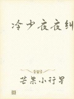 冷少夜夜纠缠