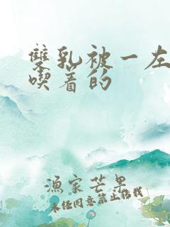 双乳被一左一右吃着的