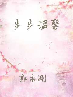 步步温馨
