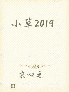 小草2019
