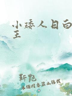 小矮人日白雪公主