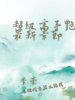 超级高手艳遇记最新章节