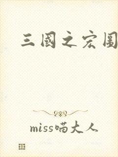 三国之宏图霸业