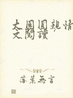 大团圆亲情会全文阅读