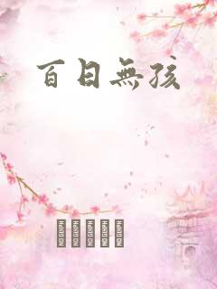 百日无孩