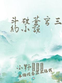 斗破苍穹三年之约小说