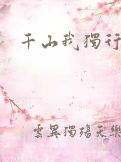 千山我独行