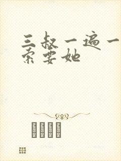 三叔一遍一遍的索要她