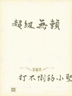 超级无赖