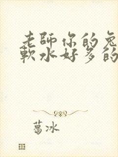 老师你的兔子好软水好多的图片