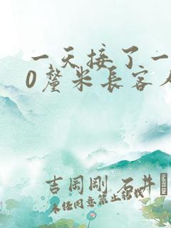 一天接了一个30厘米长客人