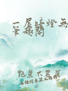 一屋暗灯无删减笔趣阁