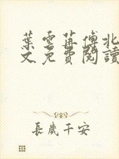 叶云苒傅北爵全文免费阅读无弹窗