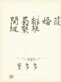 开局离婚获得神级系统