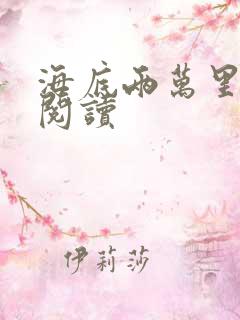 海底两万里在线阅读