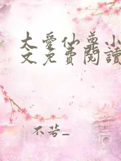 大爱仙尊小说全文免费阅读无弹窗