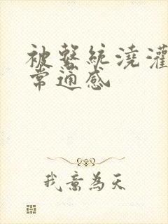 被系统浇灌的日常通感