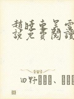 赵晓东吴雪晴小说免费阅读