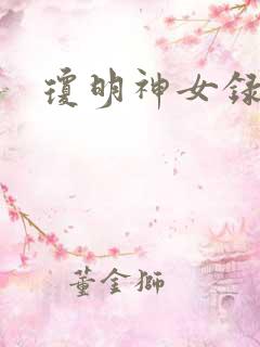 琼明神女录漫画