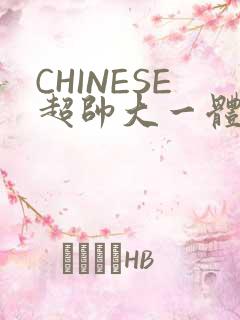 CHINESE超帅大一体育系精牛