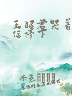 王昭君哭着求韩信停下