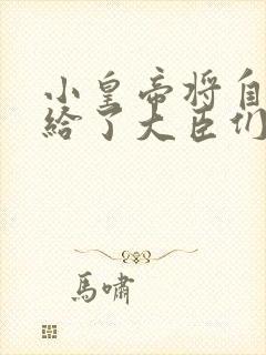 小皇帝将自己赏给了大臣们