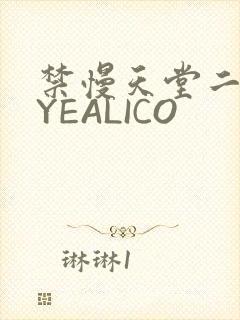 禁慢天堂二维码YEALICO
