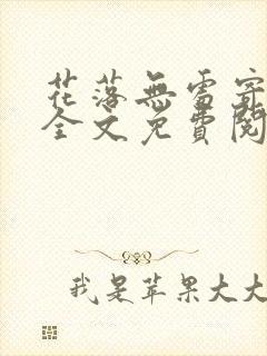 花落无处寄相思全文免费阅读