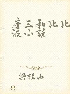唐三和比比东乳液小说