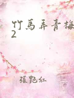 竹马弄青梅1V2