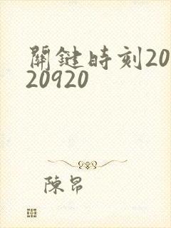 关键时刻20120920