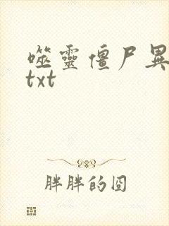 噬灵僵尸异界游txt