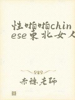 性啪啪chinese东北女人