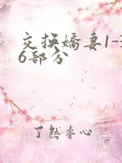 交换娇妻1-36部分