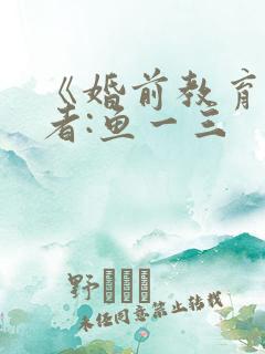 《婚前教育》作者:鱼一三