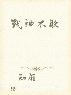 战神不败