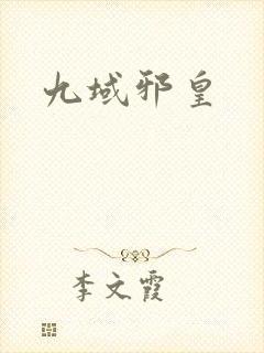 九域邪皇