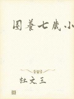 圈养七岁小王妃