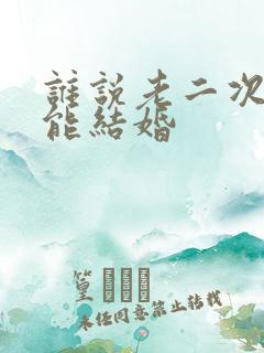 谁说老二次元不能结婚