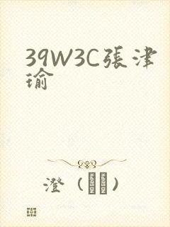 39W3C张津瑜