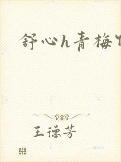 舒心h青梅竹马
