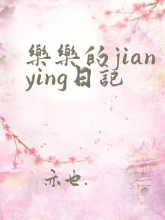乐乐的jianying日记