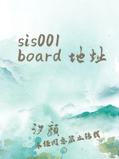 sis001 board 地址