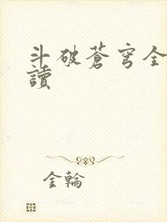 斗破苍穹全文阅读