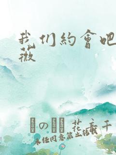 我们约会吧 沈薇