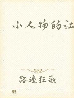 小人物的江湖