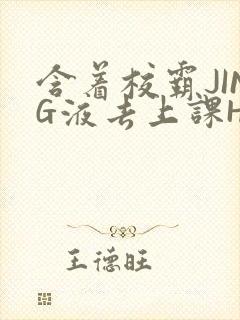 含着校霸JING液去上课H