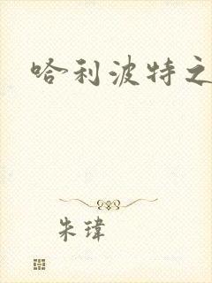 哈利波特之守护