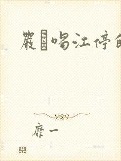 严峫喝江停的奶